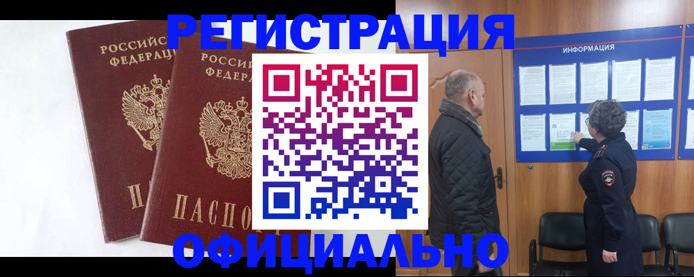 временная регистрация надежно в Горно-Алтайске